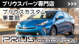 プリウス パーツ専門店　プリウスカスタム・ドットコム