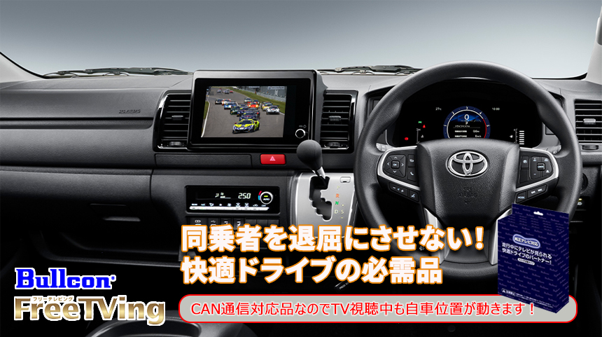 ハイエース 9型専用 TVキャンセラー(Bullcon/ブルコン)