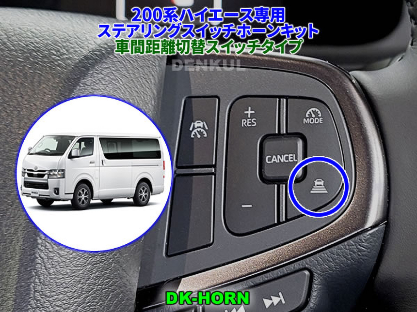 200系ハイエース ステアリングスイッチホーンキット（車間距離切替スイッチタイプ） 