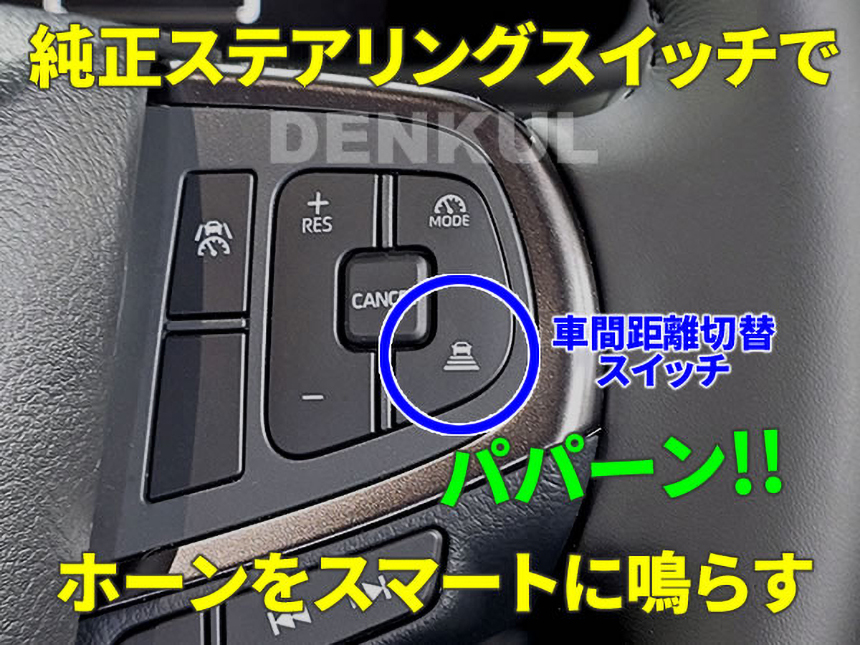 200系ハイエース ステアリングスイッチホーンキット（車間距離切替スイッチタイプ） 