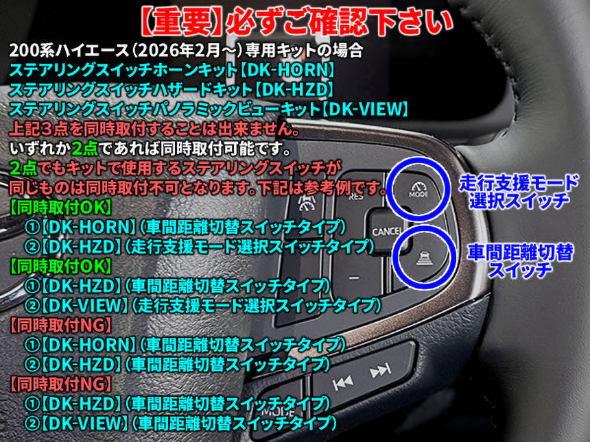 200系ハイエース ステアリングスイッチホーンキット（車間距離切替スイッチタイプ） 