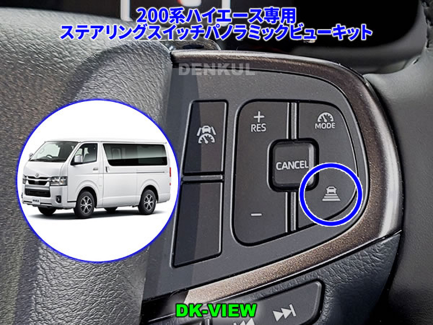 200系ハイエース パノラミックビューキット DK-VIEW 車間距離切替/走行支援モード選択スイッチタイプ 