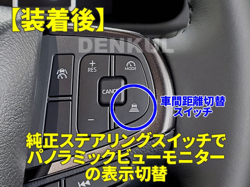 ハイエース 9型用ステアリングスイッチ パノラミックビューキットDK-VIEW 