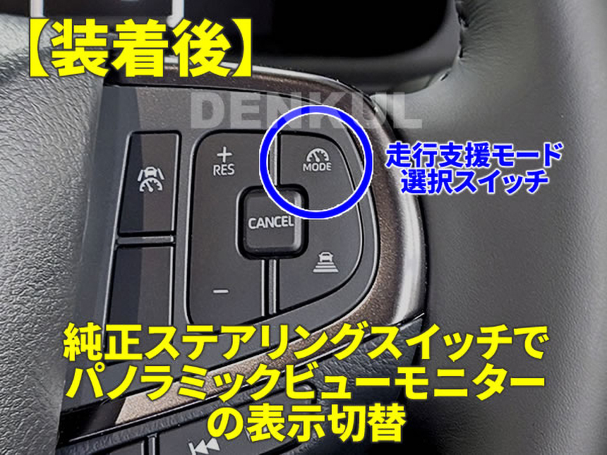 ハイエース 9型用ステアリングスイッチ パノラミックビューキット DK-VIEW 