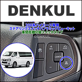 ハイエース 9型用ステアリングスイッチ パノラミックビューキット