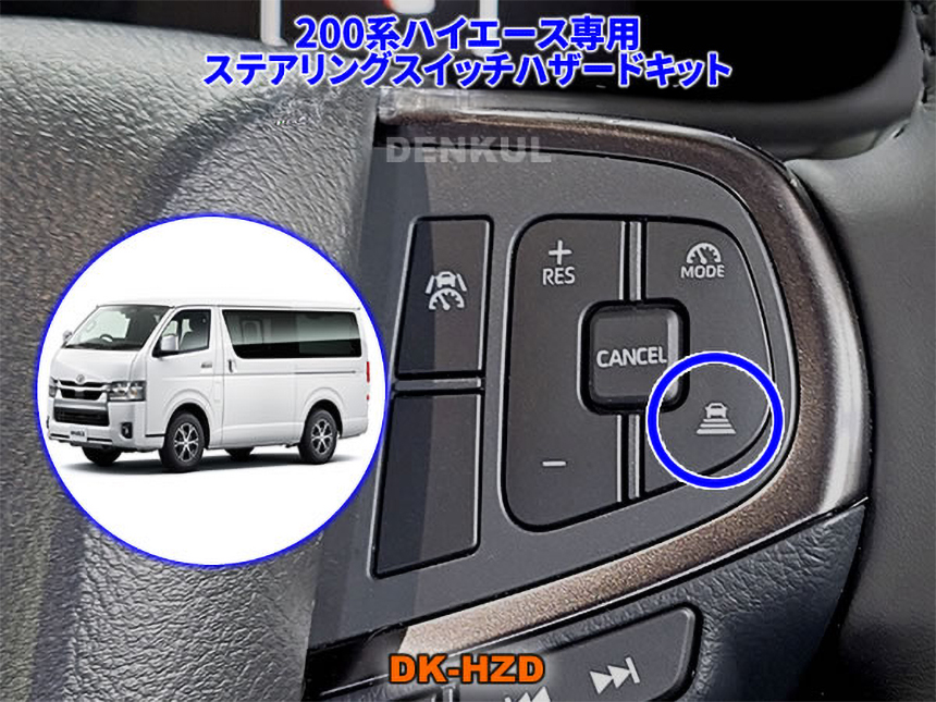 ハイエース 9型用ステアリングスイッチハザードキット 