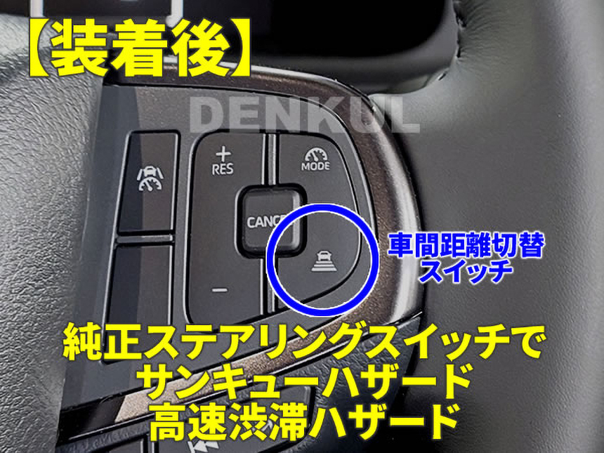 ハイエース 9型用ステアリングスイッチハザードキット 