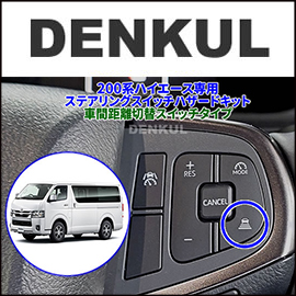 ハイエース 9型用ステアリングスイッチハザードキット