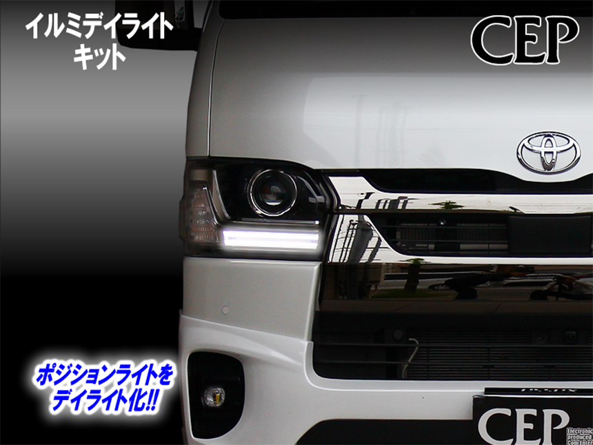 ハイエース 9型用 イルミデイライトキット