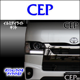 ハイエース 9型用 イルミデイライトキット