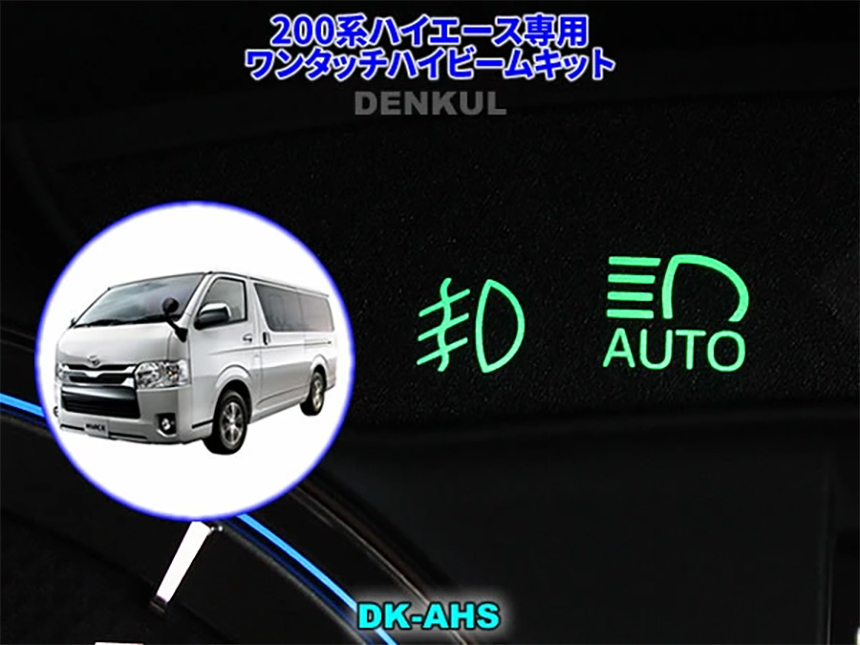 ハイエース 5型～8型専用 ワンタッチハイビームキット