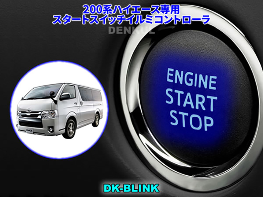 ハイエース 4型～現行モデル スタートスイッチイルミコントローラー