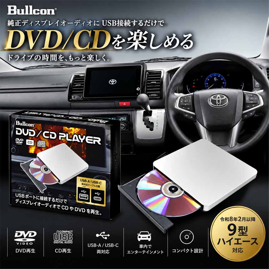 ハイエース 9型対応 DVD/CDプレーヤー (Bullcon/ブルコン)