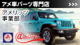アメ車パーツ専門　アメリッツ・ドットコム
