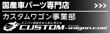国産ミニバン、ワゴン用パーツ専門店　カスタムワゴン・ドットコム