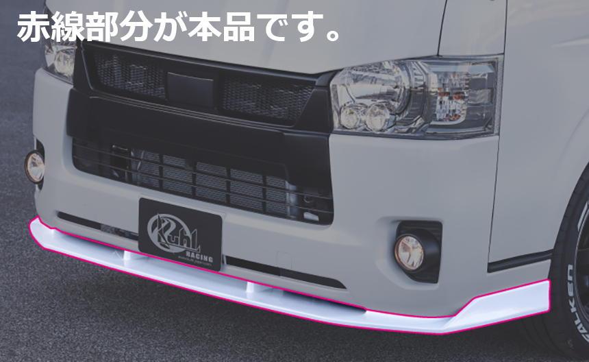 ハイエース 4型~現行モデル 標準ボディー用 フロントディフューザー KUHL RACING