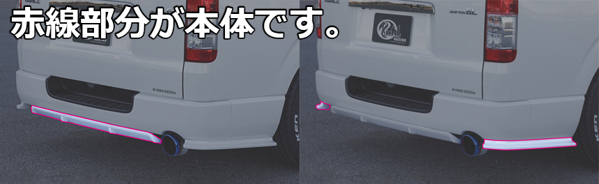 ハイエース 4型~現行モデル 標準ボディー用 リアディフューザー KUHL RACING