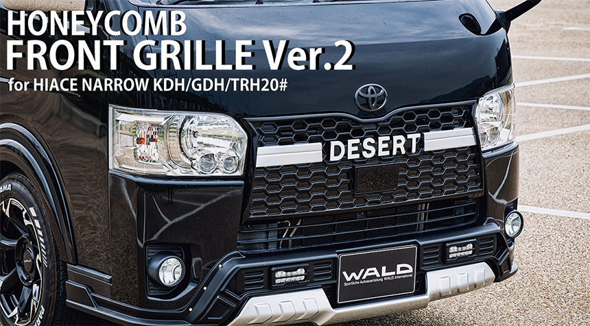 ハイエース 4型~現行モデル 標準ボディー用 ハニカムデザイン フロントグリル Ver.2 WALD