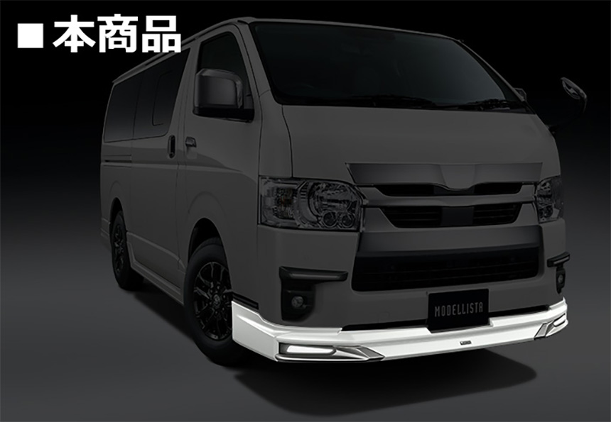 ハイエース モデリスタ フロントスポイラー 本商品
