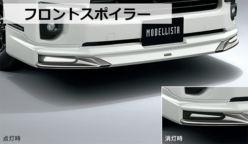 ハイエース モデリスタ フロントスポイラー