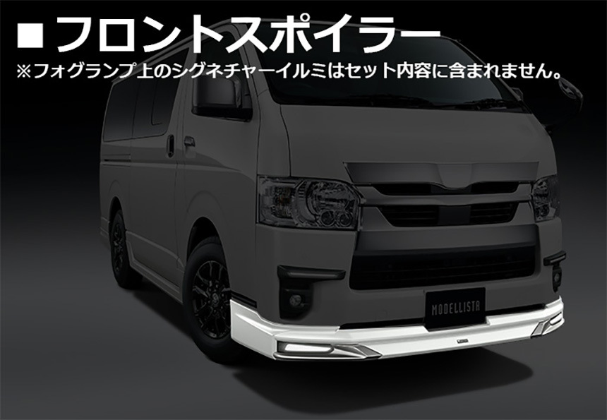 ハイエース モデリスタ フロントスポイラー詳細