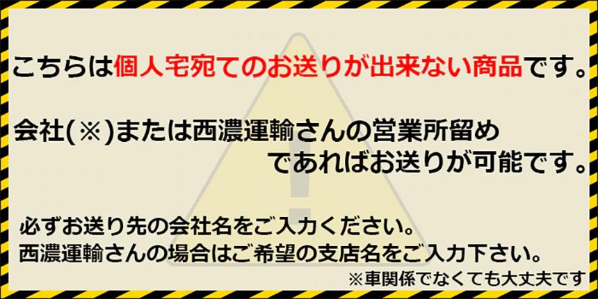 個人宅配送不可案内