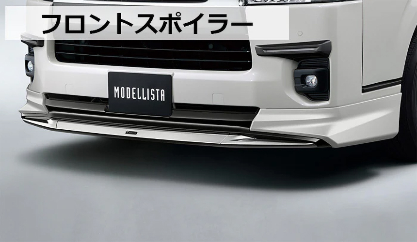 ハイエース モデリスタ フロントスポイラー