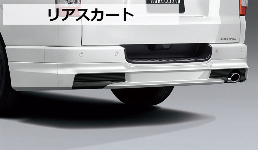 ハイエース モデリスタ リアスカート