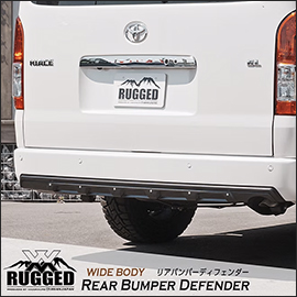 ハイエース ワイドボディ用 RUGGED XX　リアバンパーディフェンダー