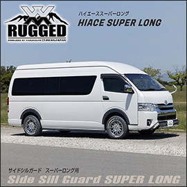 ハイエース ワイドボディ用 RUGGED XX　リアバンパーディフェンダー