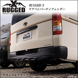 ハイエース 標準ボディー用 RUGGED X リアバンパーディフェンダー
