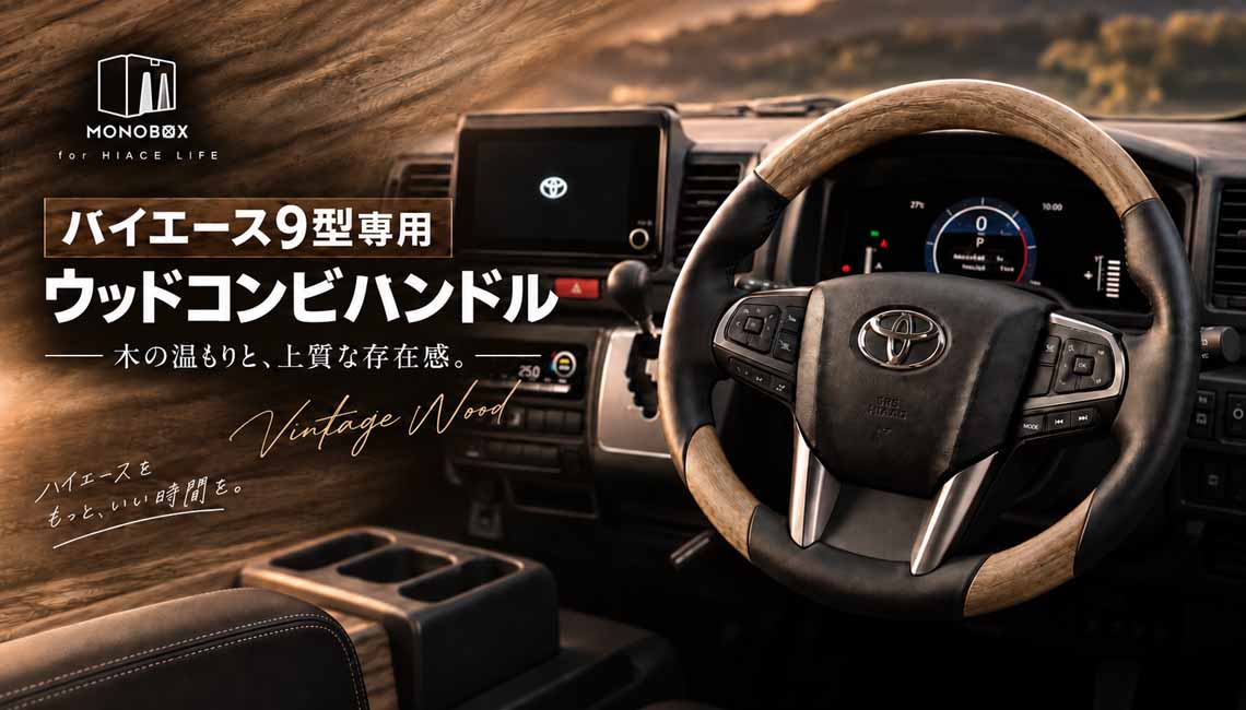 ハイエース 9型モデル専用 MONOBOX ウッド コンビステアリング