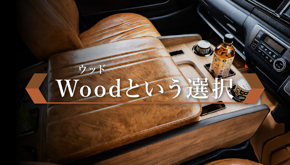 Wood（ウッド）という選択