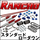 RANCHO RS9000XL ローダウンフルキット(2WD用)