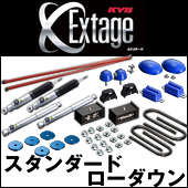 KYB Extage ローダウンフルキット(4WD用)