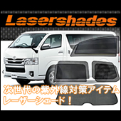 レーザーシェード
