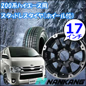 ハイエース用スタッドレスタイヤ付きホイールセット特集！スタッドレス 
