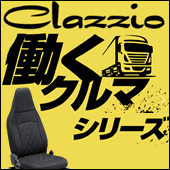 S-GL用 クラッツィオ シートカバー ストロングレザーキルト