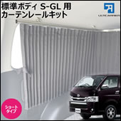 S-GL 標準ボディー用 3方向カーテンレール(ショート)