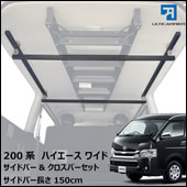 S-GL ワイドボディー用 サイドバー＆クロスバー(150cm)