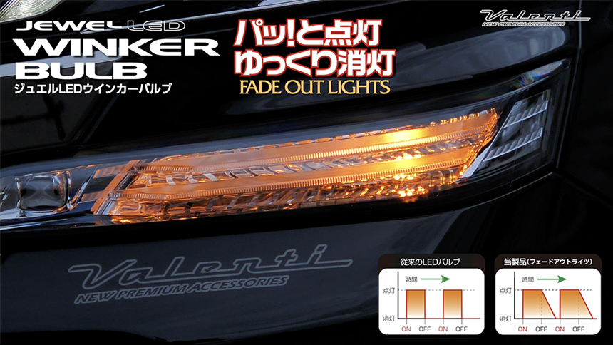 ハイエース ヴァレンティ LEDウインカーバルブ フェードアウトライツ