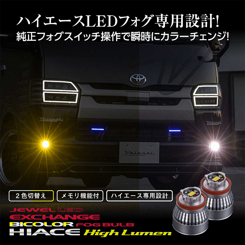 ハイエース 7型~純正LEDフォグランプ用 ヴァレンティ LEDフォグランプバルブ(2カラー)