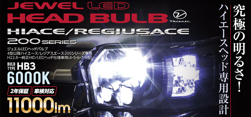 ハイエース 3型～現行モデルヘッドライトハイビーム専用 ヴァレンティ LEDバルブ ハイルーメン