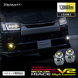 ハイエース 7型～純正LEDフォグランプ用 ヴァレンティ エクスチェンジLEDフォグランプバルブ(2カラー)
