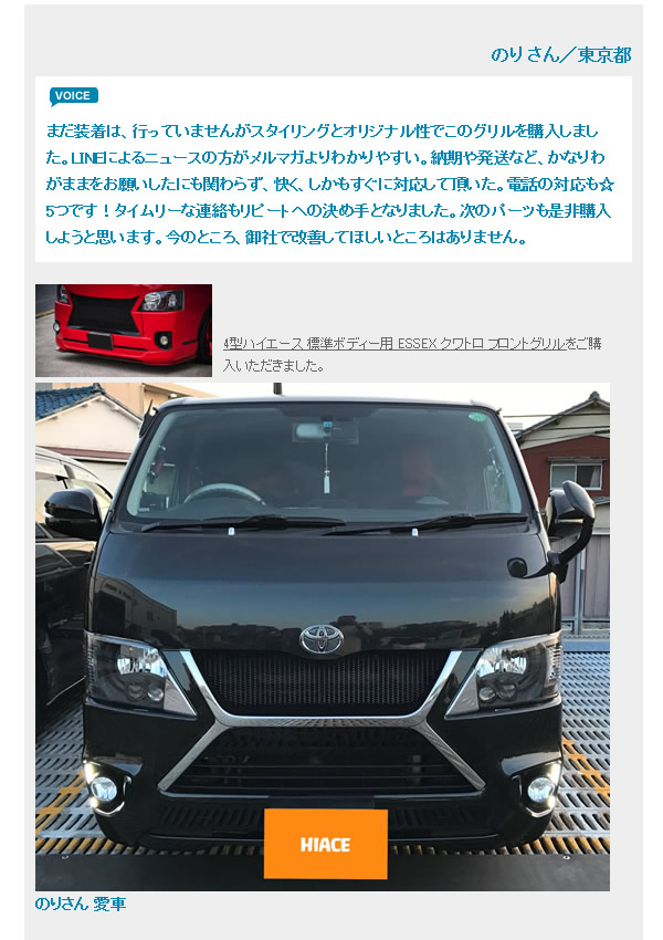 4型～5型ハイエース 標準ボディー用 ESSEX クワトロ フロントグリルを