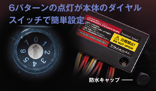 ハイエース用 ヴァレンティ“2カラー発光”LEDウインカーポジションキット Type2