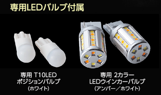 ハイエース用 ヴァレンティ “2カラー発光”LEDウインカーポジション