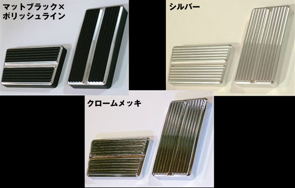 ハイエース用 ビレットペダルセット