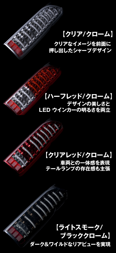 ハイエース用 ヴァレンティ LEDテールランプ TRAD(シーケンシャル)