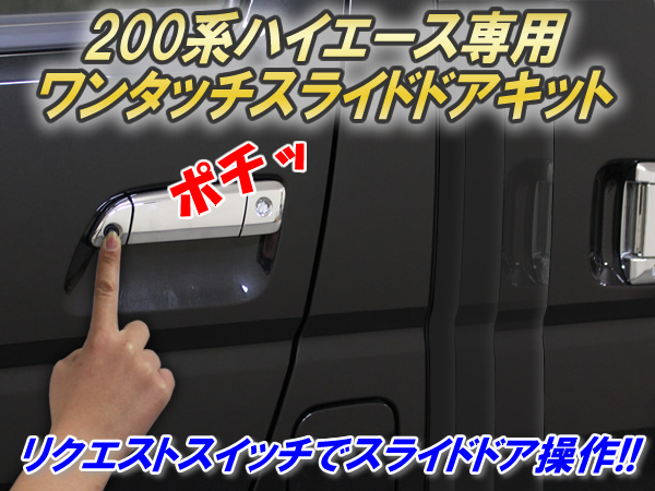 ハイエース 4型 パワースライド車専用 ワンタッチスライドドアキット